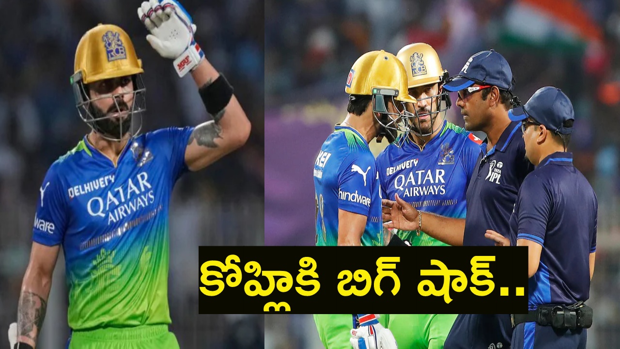 Virat Kohli : బ్రేకింగ్.. విరాట్ కోహ్లికి బిగ్ షాకిచ్చిన బీసీసీఐ.. Virat Kohli : బ్రేకింగ్.. విరాట్ కోహ్లికి బిగ్ షాకిచ్చిన బీసీసీఐ..