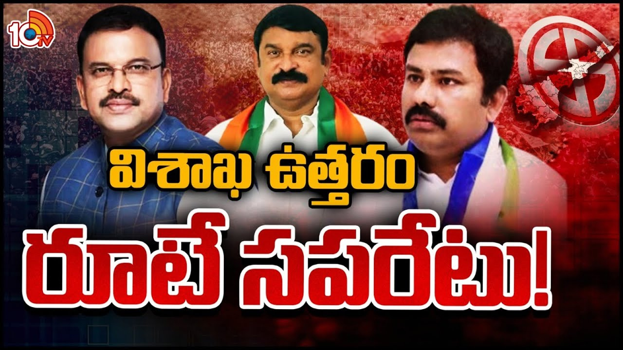 విశాఖ నార్త్‌లో వైసీపీ, బీజేపీల మధ్యే ప్రధాన పోరు