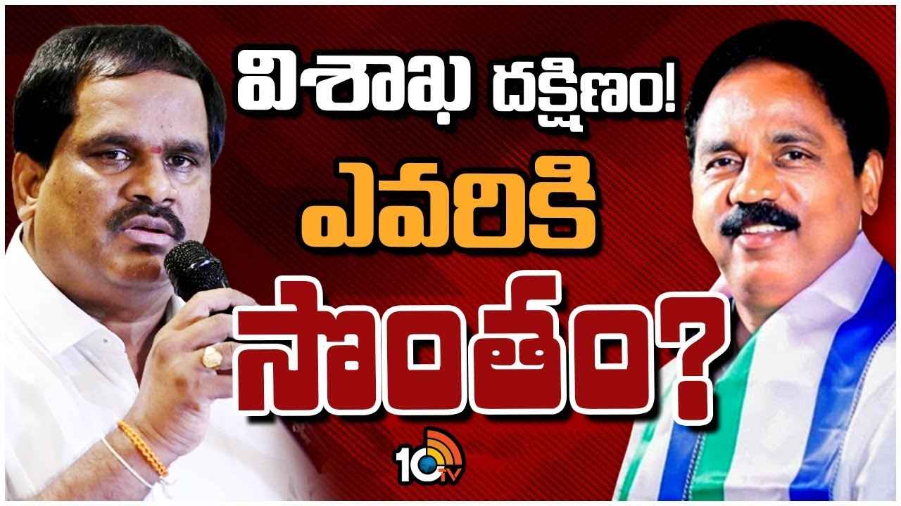 Visakhapatnam South Assembly Race Gurralu : సై అంటే సై.. విశాఖ దక్షిణంలో ఉత్కంఠ పోరు Visakhapatnam South Assembly Race Gurralu : సై అంటే సై.. విశాఖ దక్షిణంలో ఉత్కంఠ పోరు