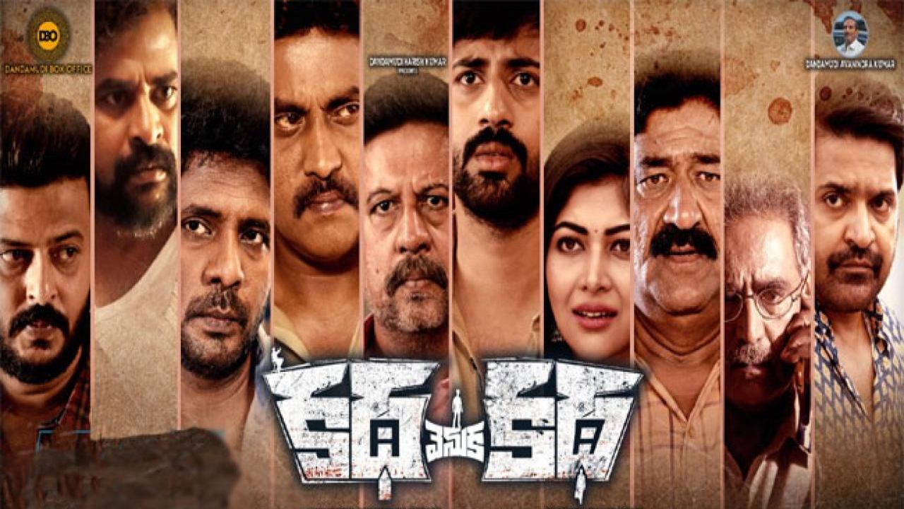 Katha Venuka Katha : ఓటీటీలో దూసుకుపోతున్న ‘కథ వెనుక కథ’.. అదిరిపోయిన క్రైం థ్రిల్లర్.. Katha Venuka Katha : ఓటీటీలో దూసుకుపోతున్న ‘కథ వెనుక కథ’.. అదిరిపోయిన క్రైం థ్రిల్లర్..