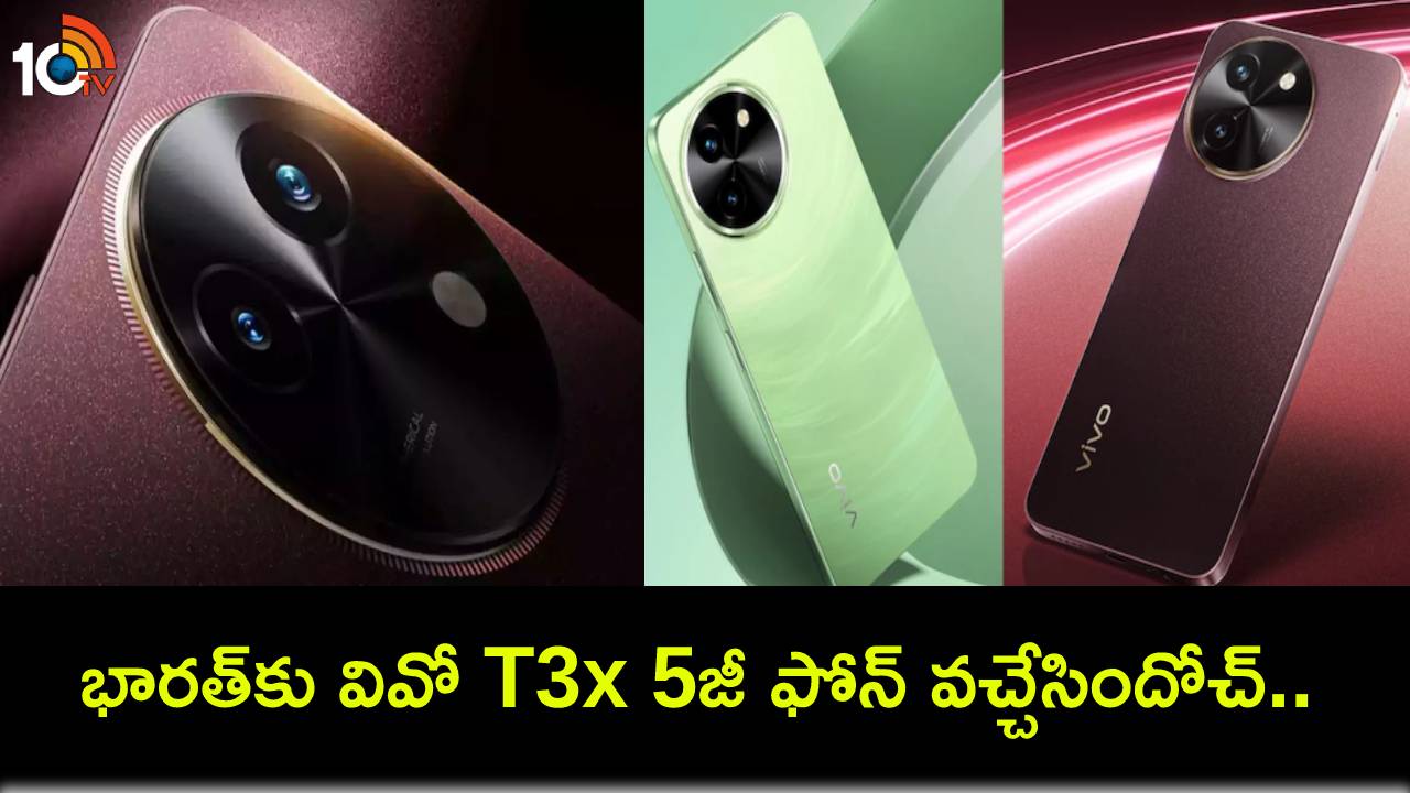 Vivo T3x 5G Launch : కొత్త ఫోన్ కొంటున్నారా? భారత్కు వివో T3x 5జీ ఫోన్ వచ్చేసిందోచ్.. కేవలం ధర రూ 12,499 మాత్రమే..! Vivo T3x 5G Launch : కొత్త ఫోన్ కొంటున్నారా? భారత్కు వివో T3x 5జీ ఫోన్ వచ్చేసిందోచ్.. కేవలం ధర రూ 12,499 మాత్రమే..!