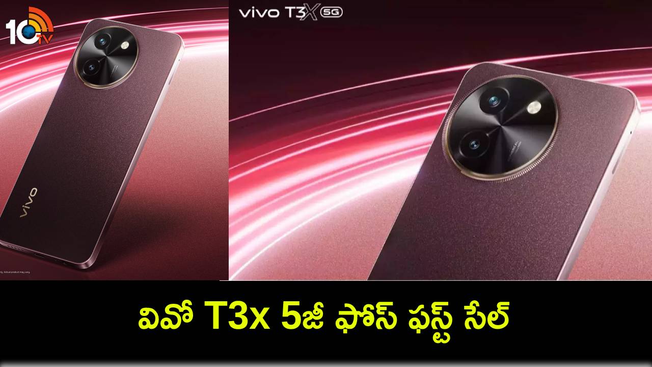 Vivo T3x First Sale : వివో T3x 5G ఫోస్ ఫస్ట్ సేల్ మొదలైందోచ్.. బ్యాంకు ఆఫర్లపై మరింత తగ్గింపు.. ఇప్పుడే కొనేసుకోండి! Vivo T3x First Sale : వివో T3x 5G ఫోస్ ఫస్ట్ సేల్ మొదలైందోచ్.. బ్యాంకు ఆఫర్లపై మరింత తగ్గింపు.. ఇప్పుడే కొనేసుకోండి!