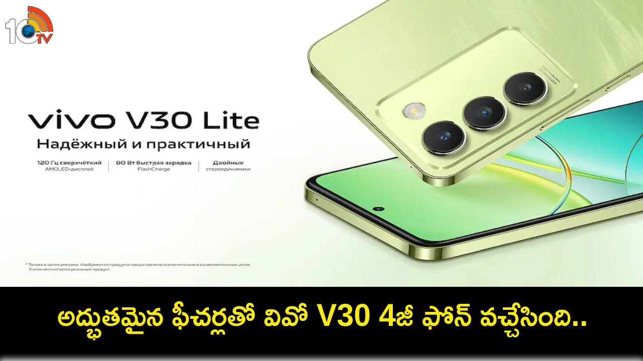 Vivo V30 Lite 4G : 50ఎంపీ రియర్ కెమెరా, స్నాప్డ్రాగన్ 685 చిప్తో వివో V30 లైట్ 4జీ ఫోన్ వచ్చేసింది.. ఫీచర్లు, ధర ఎంతంటే? Vivo V30 Lite 4G : 50ఎంపీ రియర్ కెమెరా, స్నాప్డ్రాగన్ 685 చిప్తో వివో V30 లైట్ 4జీ ఫోన్ వచ్చేసింది.. ఫీచర్లు, ధర ఎంతంటే?