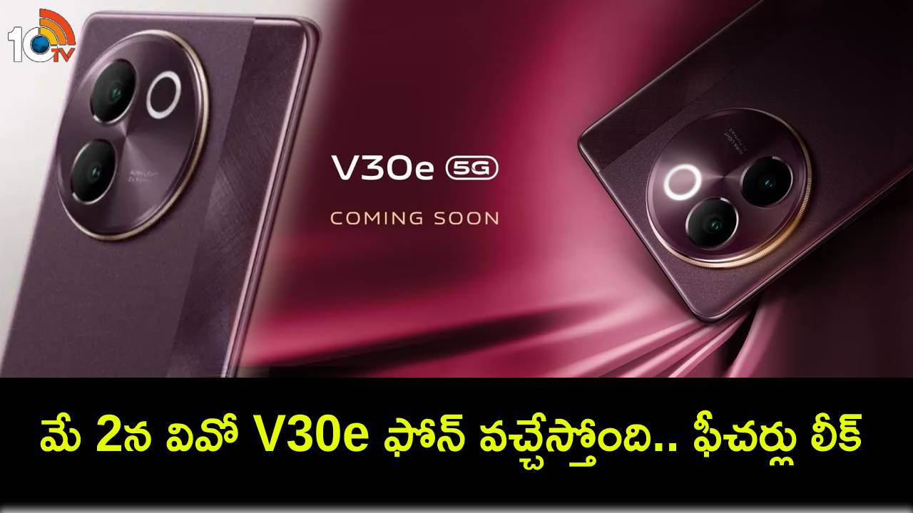 Vivo V30e Launch : మే 2న వివో V30e 5జీ ఫోన్ వచ్చేస్తోంది.. ఫీచర్లు లీక్, భారత్లో ధర ఎంత ఉండొచ్చుంటే? Vivo V30e Launch : మే 2న వివో V30e 5జీ ఫోన్ వచ్చేస్తోంది.. ఫీచర్లు లీక్, భారత్లో ధర ఎంత ఉండొచ్చుంటే?