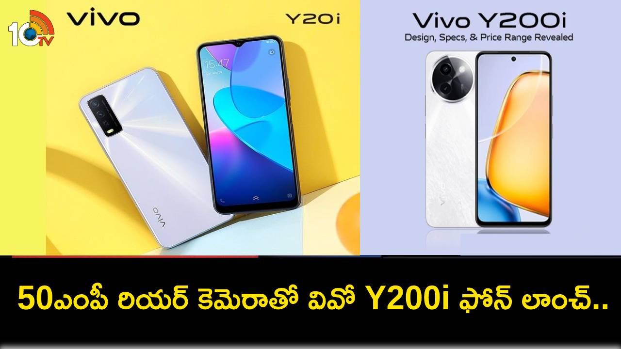 Vivo Y200i Launch : 50ఎంపీ రియర్ కెమెరాతో వివో Y200i ఫోన్ లాంచ్.. ధర, స్పెషిఫికేషన్లు ఇవే! Vivo Y200i Launch : 50ఎంపీ రియర్ కెమెరాతో వివో Y200i ఫోన్ లాంచ్.. ధర, స్పెషిఫికేషన్లు ఇవే!