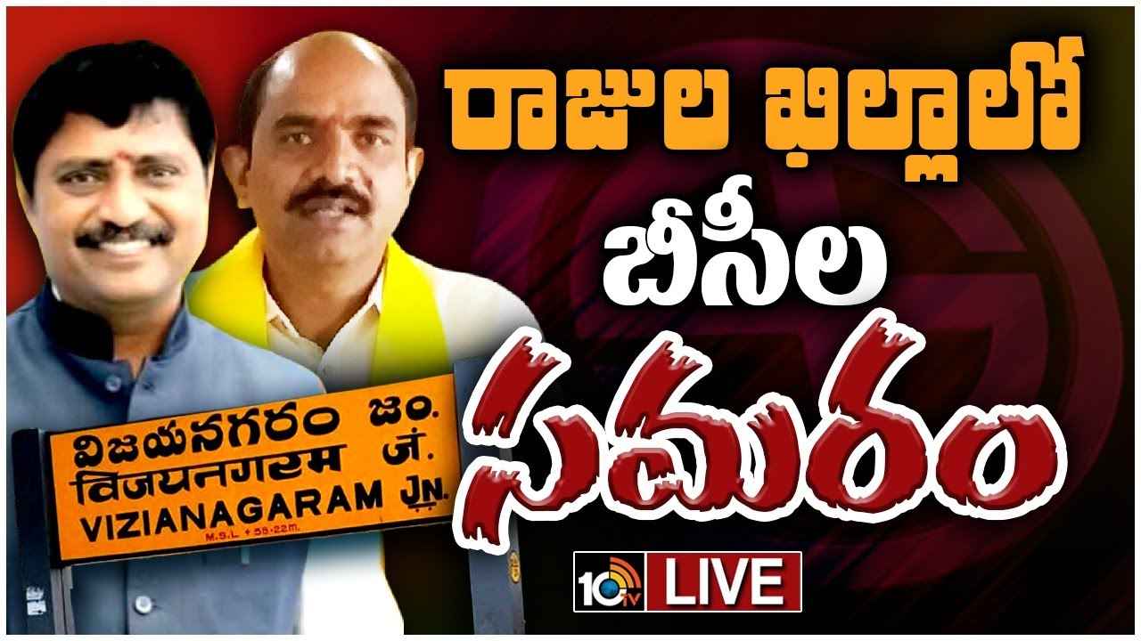 Vizianagaram Race Gurralu : టీడీపీ కొత్త ప్రయోగం ఫలిస్తుందా? సెంటిమెంట్ను వైసీపీ బ్రేక్ చేస్తుందా? విజయనగరంలో విజయతిలకం ఎవరికి? Vizianagaram Race Gurralu : టీడీపీ కొత్త ప్రయోగం ఫలిస్తుందా? సెంటిమెంట్ను వైసీపీ బ్రేక్ చేస్తుందా? విజయనగరంలో విజయతిలకం ఎవరికి?