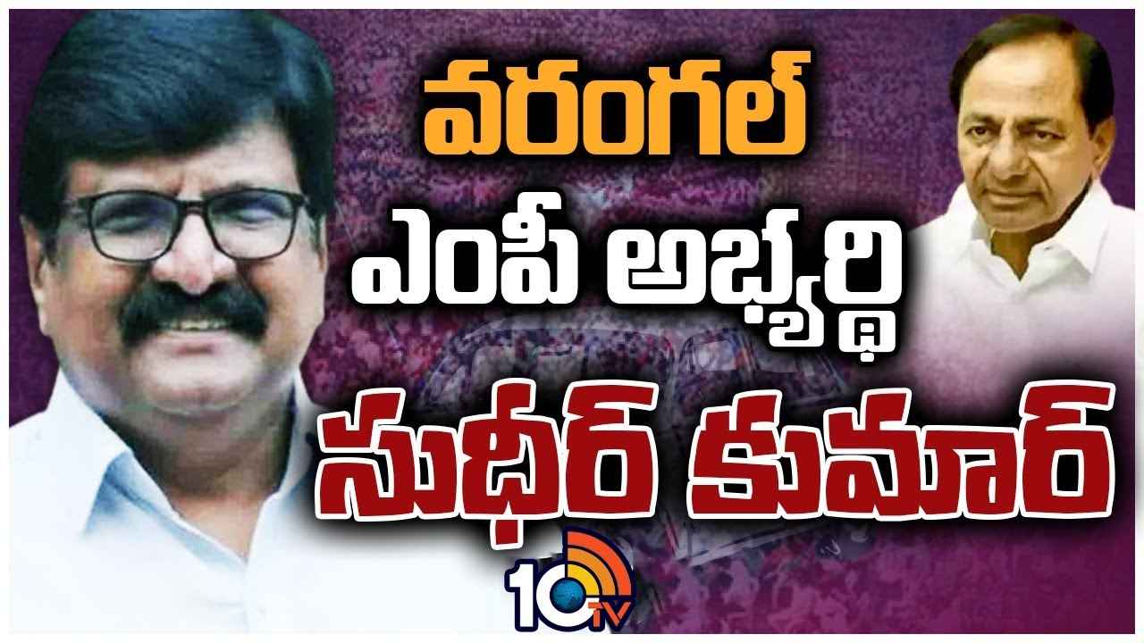 Warangal Brs Mp Candidate : కేసీఆర్ కీలక నిర్ణయం.. వరంగల్ బీఆర్ఎస్ ఎంపీ అభ్యర్థి ఖరారు Warangal Brs Mp Candidate : కేసీఆర్ కీలక నిర్ణయం.. వరంగల్ బీఆర్ఎస్ ఎంపీ అభ్యర్థి ఖరారు