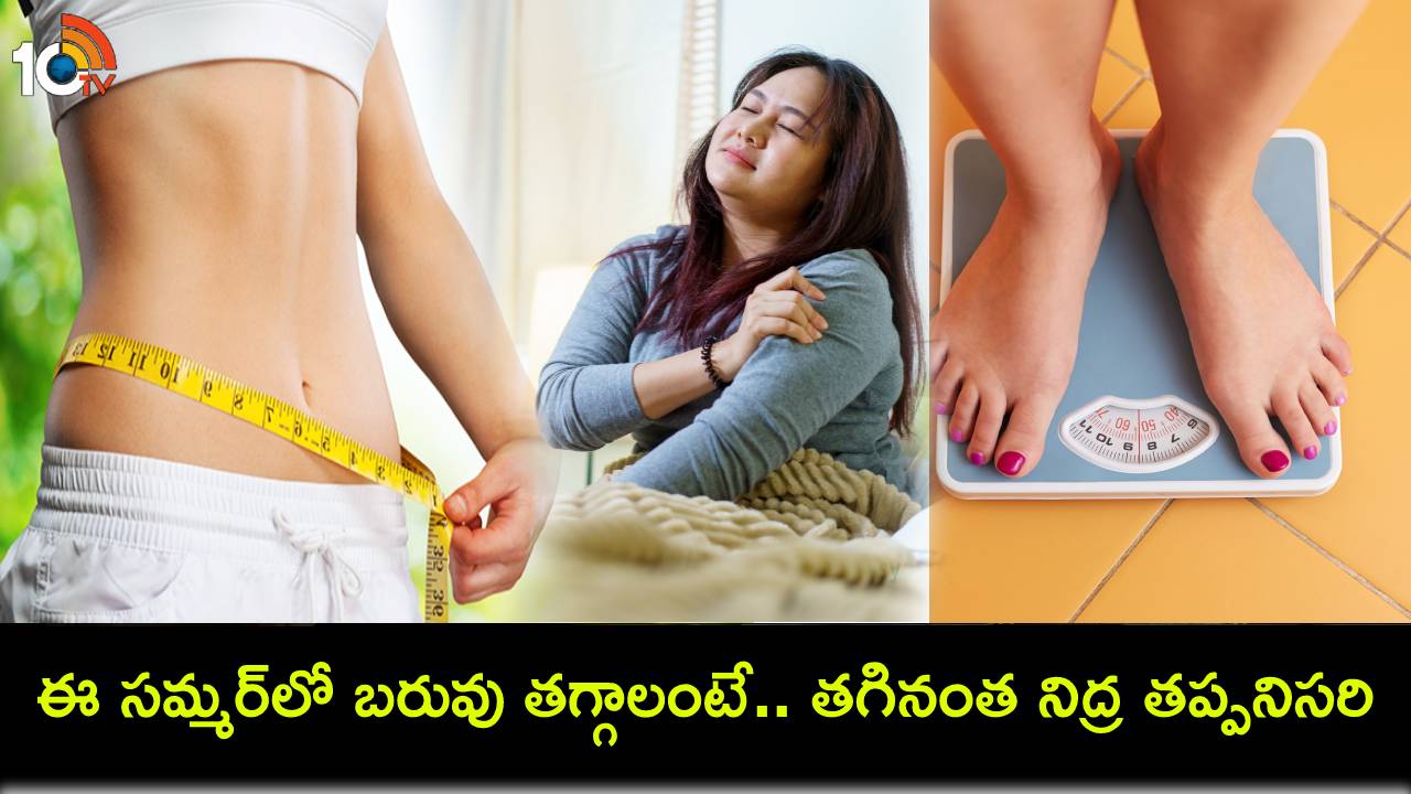 Weight Loss Tips : ఈ సమ్మర్లో బరువు తగ్గాలంటే.. తగినంత నిద్ర అవసరమని తెలుసా? ఎందుకంటే? Weight Loss Tips : ఈ సమ్మర్లో బరువు తగ్గాలంటే.. తగినంత నిద్ర అవసరమని తెలుసా? ఎందుకంటే?