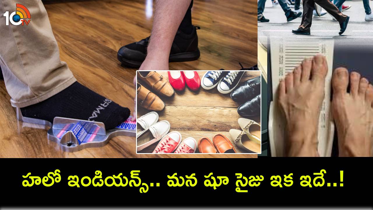 భారతీయుల కోసం కొత్త ‘భా’ షూ సైజింగ్ సిస్టమ్.. ఇదే మన నెంబర్! భారతీయుల కోసం కొత్త ‘భా’ షూ సైజింగ్ సిస్టమ్.. ఇదే మన నెంబర్!