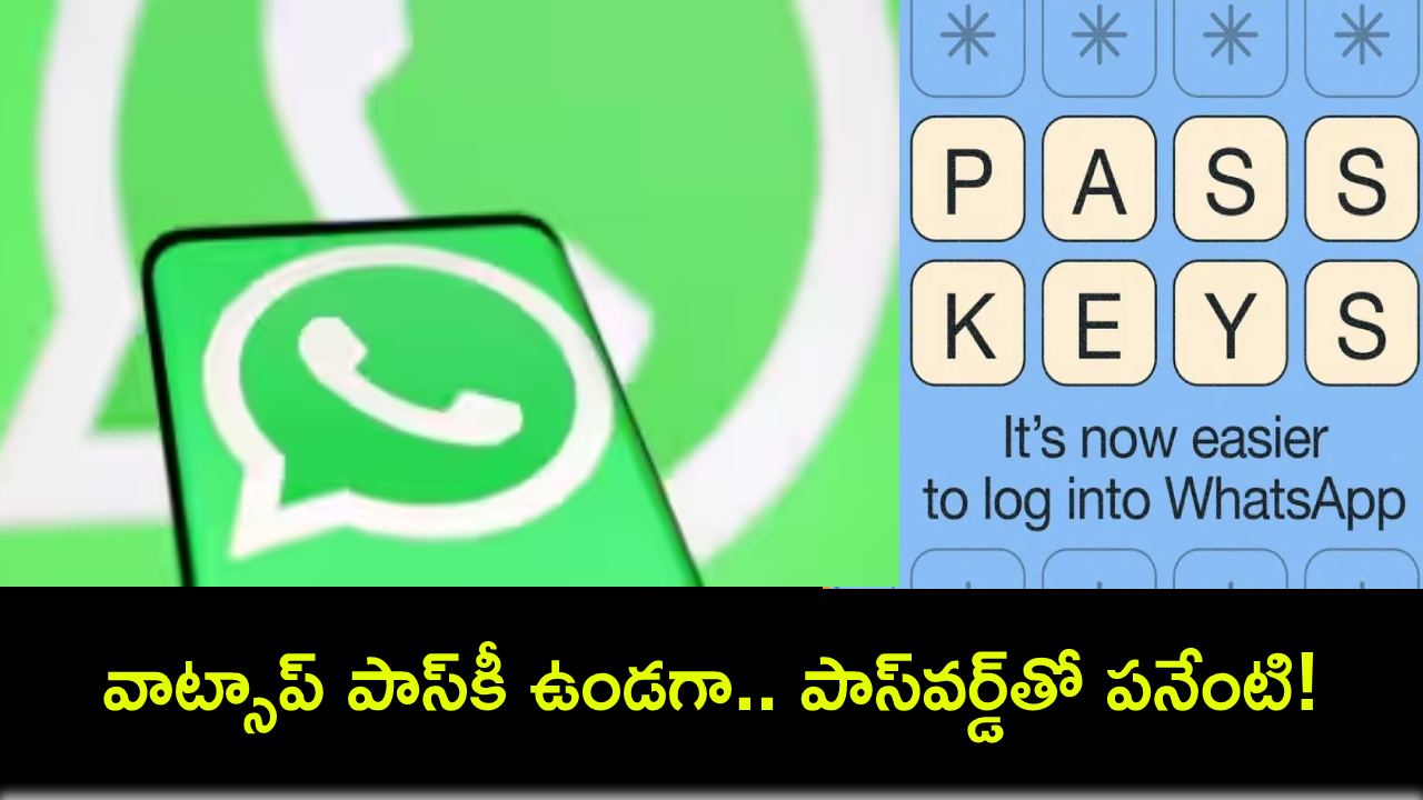 WhatsApp iPhone Users : వాట్సాప్ ఐఫోన్ యూజర్లు ఇకపై పాస్వర్డ్ లేకుండానే లాగిన్ చేయొచ్చు.. ఇదిగో సింపుల్ ప్రాసెస్..! WhatsApp iPhone Users : వాట్సాప్ ఐఫోన్ యూజర్లు ఇకపై పాస్వర్డ్ లేకుండానే లాగిన్ చేయొచ్చు.. ఇదిగో సింపుల్ ప్రాసెస్..!