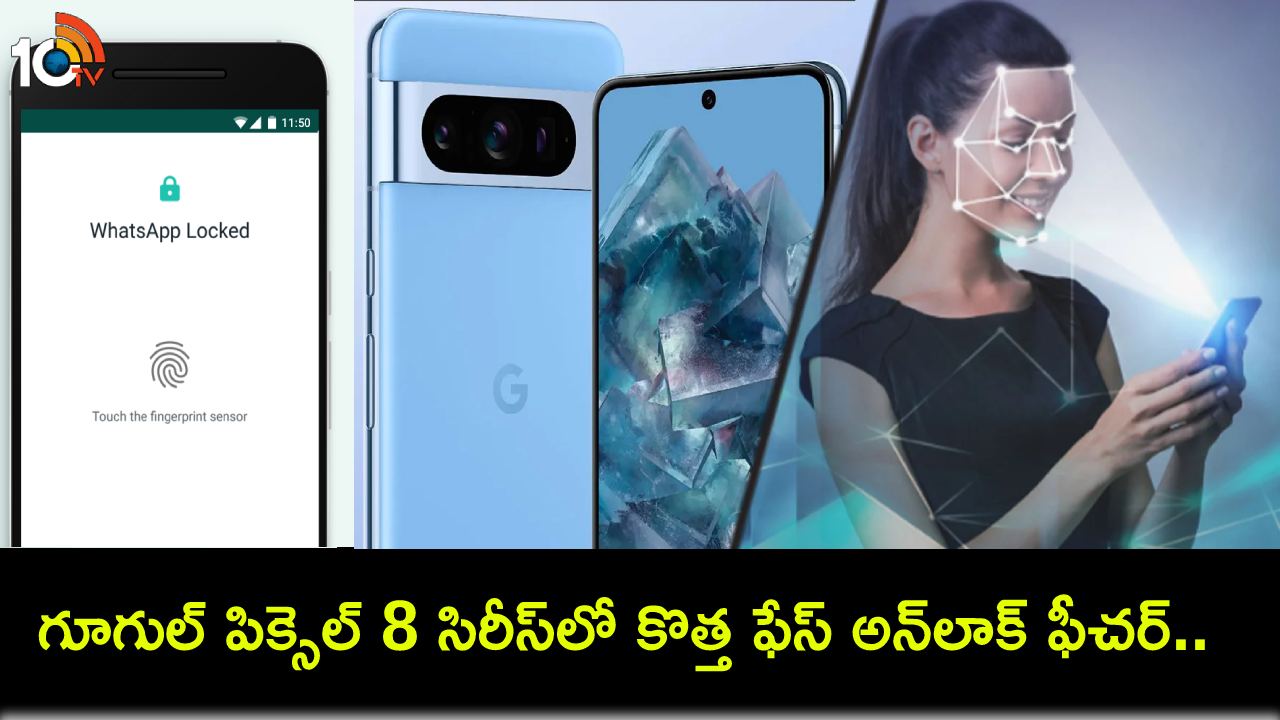 WhatsApp Face Unlock : గూగుల్ పిక్సెల్ 8 సిరీస్లో కొత్త ఫేస్ అన్లాక్ సపోర్టు ఫీచర్.. ఇదేలా పనిచేస్తుందంటే? WhatsApp Face Unlock : గూగుల్ పిక్సెల్ 8 సిరీస్లో కొత్త ఫేస్ అన్లాక్ సపోర్టు ఫీచర్.. ఇదేలా పనిచేస్తుందంటే?