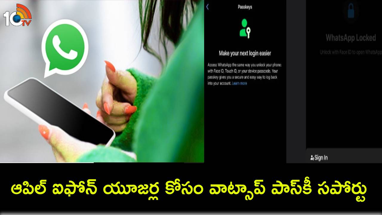WhatsApp Passkey : ఆపిల్ ఐఫోన్ యూజర్ల కోసం వాట్సాప్ పాస్కీ సపోర్టు వచ్చేసింది.. ఎలా సెటప్ చేయాలంటే? WhatsApp Passkey : ఆపిల్ ఐఫోన్ యూజర్ల కోసం వాట్సాప్ పాస్కీ సపోర్టు వచ్చేసింది.. ఎలా సెటప్ చేయాలంటే?