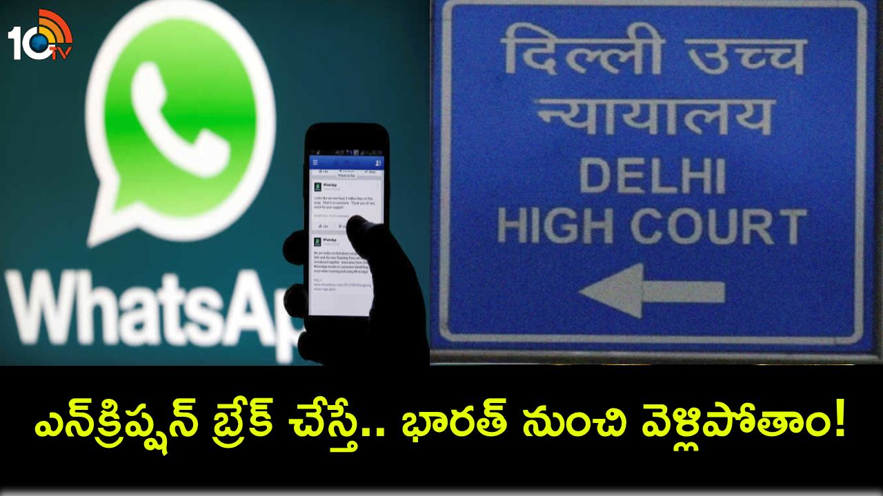 WhatsApp Exit India : యూజర్ల మెసేజ్ ఎన్క్రిప్షన్ బ్రేక్ చేస్తే.. భారత్ నుంచి నిష్ర్కమిస్తాం : వాట్సాప్ వెల్లడి! WhatsApp Exit India : యూజర్ల మెసేజ్ ఎన్క్రిప్షన్ బ్రేక్ చేస్తే.. భారత్ నుంచి నిష్ర్కమిస్తాం : వాట్సాప్ వెల్లడి!