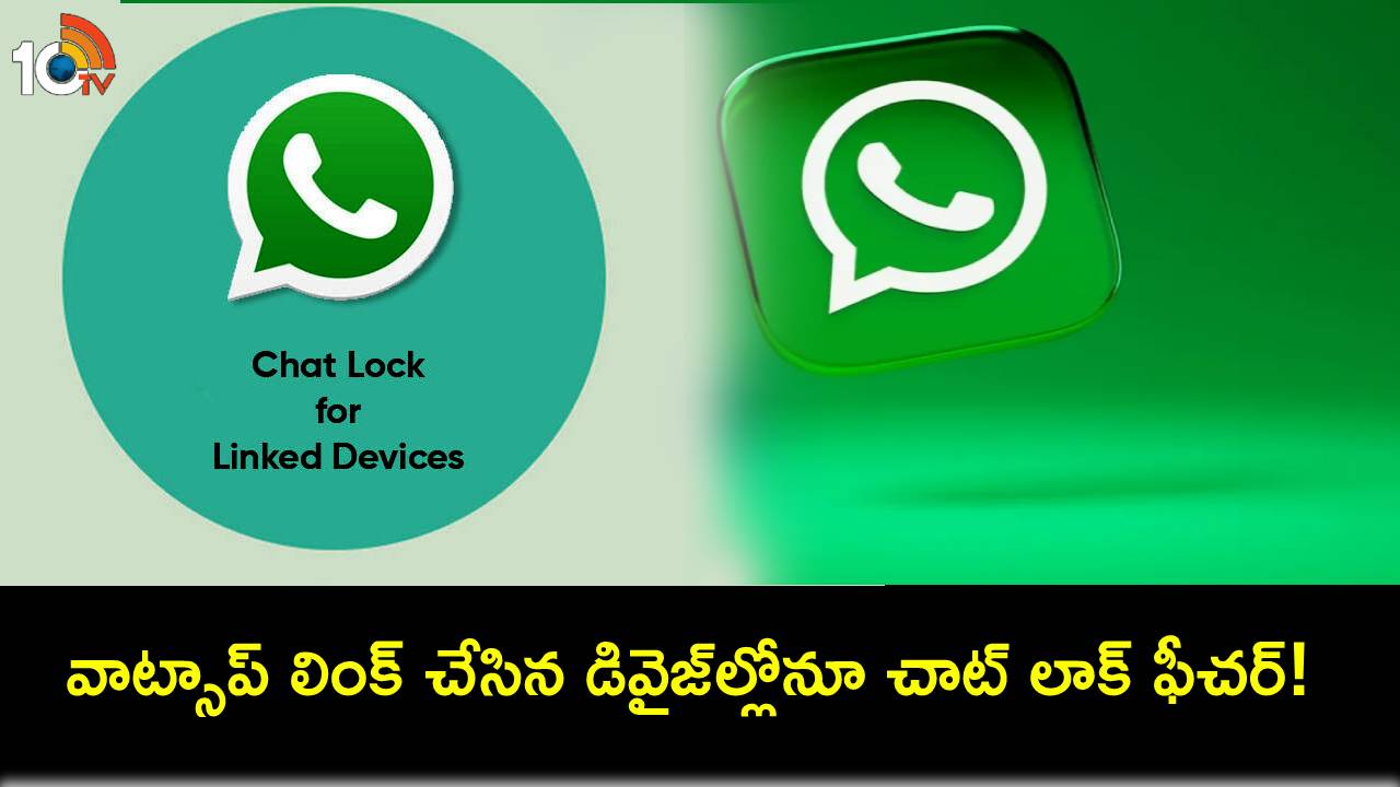 WhatsApp Chat Lock Feature : వాట్సాప్ కొత్త అప్డేట్.. త్వరలో లింక్ చేసిన డివైజ్ల్లోనూ చాట్ లాక్ ఫీచర్! WhatsApp Chat Lock Feature : వాట్సాప్ కొత్త అప్డేట్.. త్వరలో లింక్ చేసిన డివైజ్ల్లోనూ చాట్ లాక్ ఫీచర్!