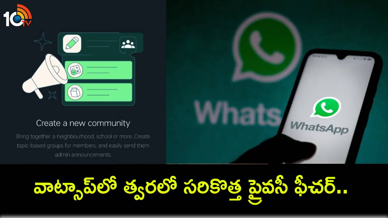 WhatsApp Admins : వాట్సాప్లో త్వరలో సరికొత్త ప్రైవసీ ఫీచర్.. ఇక అడ్మిన్లు.. కమ్యూనిటీ లిస్టులో నిర్దిష్ట గ్రూపులను హైడ్ చేయొచ్చు..! WhatsApp Admins : వాట్సాప్లో త్వరలో సరికొత్త ప్రైవసీ ఫీచర్.. ఇక అడ్మిన్లు.. కమ్యూనిటీ లిస్టులో నిర్దిష్ట గ్రూపులను హైడ్ చేయొచ్చు..!