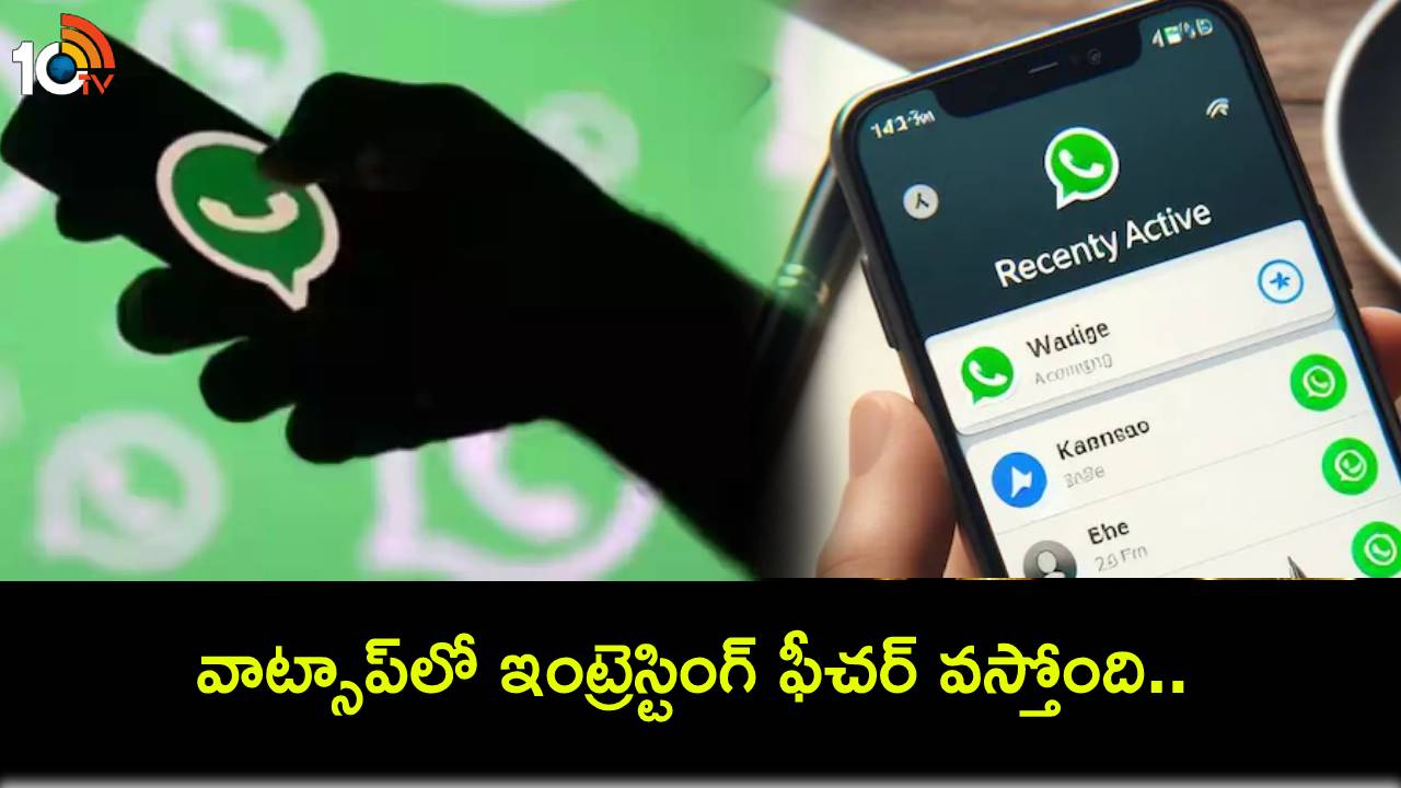 WhatsApp Online Status : వాట్సాప్లో ఇంట్రెస్టింగ్ ఫీచర్.. మీ కాంటాక్టుల్లో ఆన్లైన్లో ఉన్నవారిని ఒకేచోట చూడొచ్చు! WhatsApp Online Status : వాట్సాప్లో ఇంట్రెస్టింగ్ ఫీచర్.. మీ కాంటాక్టుల్లో ఆన్లైన్లో ఉన్నవారిని ఒకేచోట చూడొచ్చు!