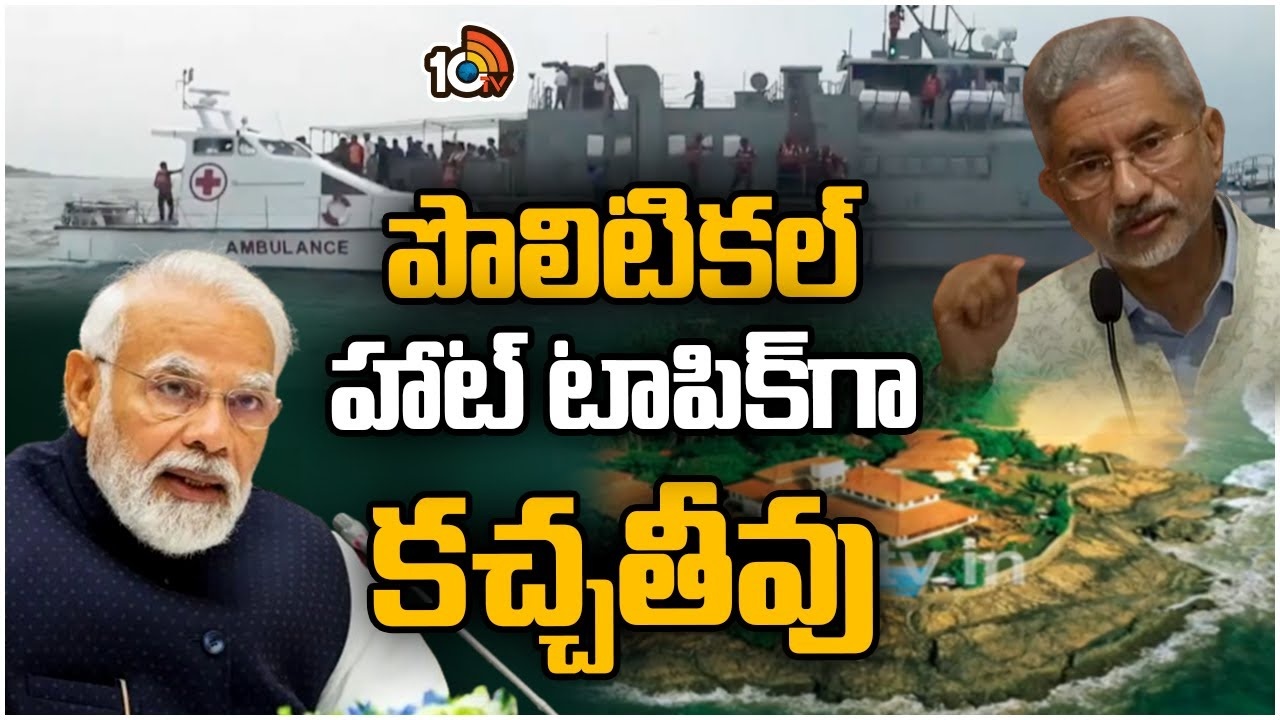 Katchatheevu Island Issue : కచ్చతీవు ద్వీపం ఎక్కడుంది.. భారత్- శ్రీలంక వివాదం ఎందుకు..