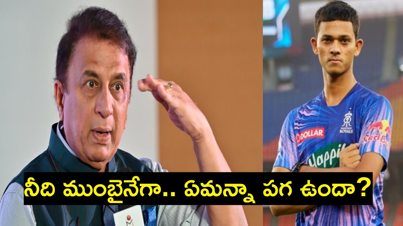 Sunil Gavaskar : జైస్వాల్ నువ్వు ముంబై కుర్రాడివేగా.. ఎందుకు ఇలా చేస్తున్నావ్.. వాళ్లు అంటే ఎందుకు అంత పగ ? : సునీల్ గవాస్కర్ Sunil Gavaskar : జైస్వాల్ నువ్వు ముంబై కుర్రాడివేగా.. ఎందుకు ఇలా చేస్తున్నావ్.. వాళ్లు అంటే ఎందుకు అంత పగ ? : సునీల్ గవాస్కర్