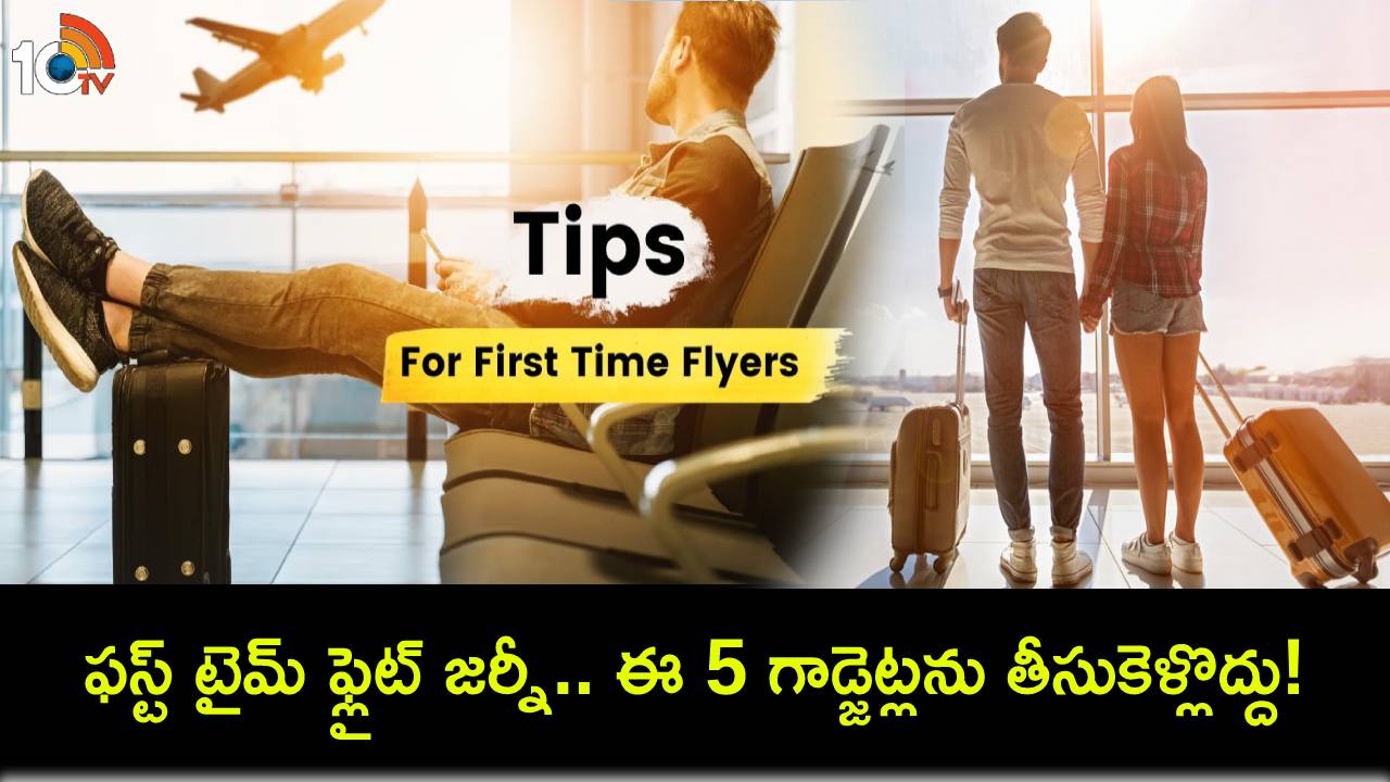 Travelling Flight : విమానాల్లో ప్రయాణించేవారు ఈ 5 గాడ్జెట్లను తీసుకెళ్లకూడదు.. ఎందుకో తెలసా? కారణాలివే! Travelling Flight : విమానాల్లో ప్రయాణించేవారు ఈ 5 గాడ్జెట్లను తీసుకెళ్లకూడదు.. ఎందుకో తెలసా? కారణాలివే!