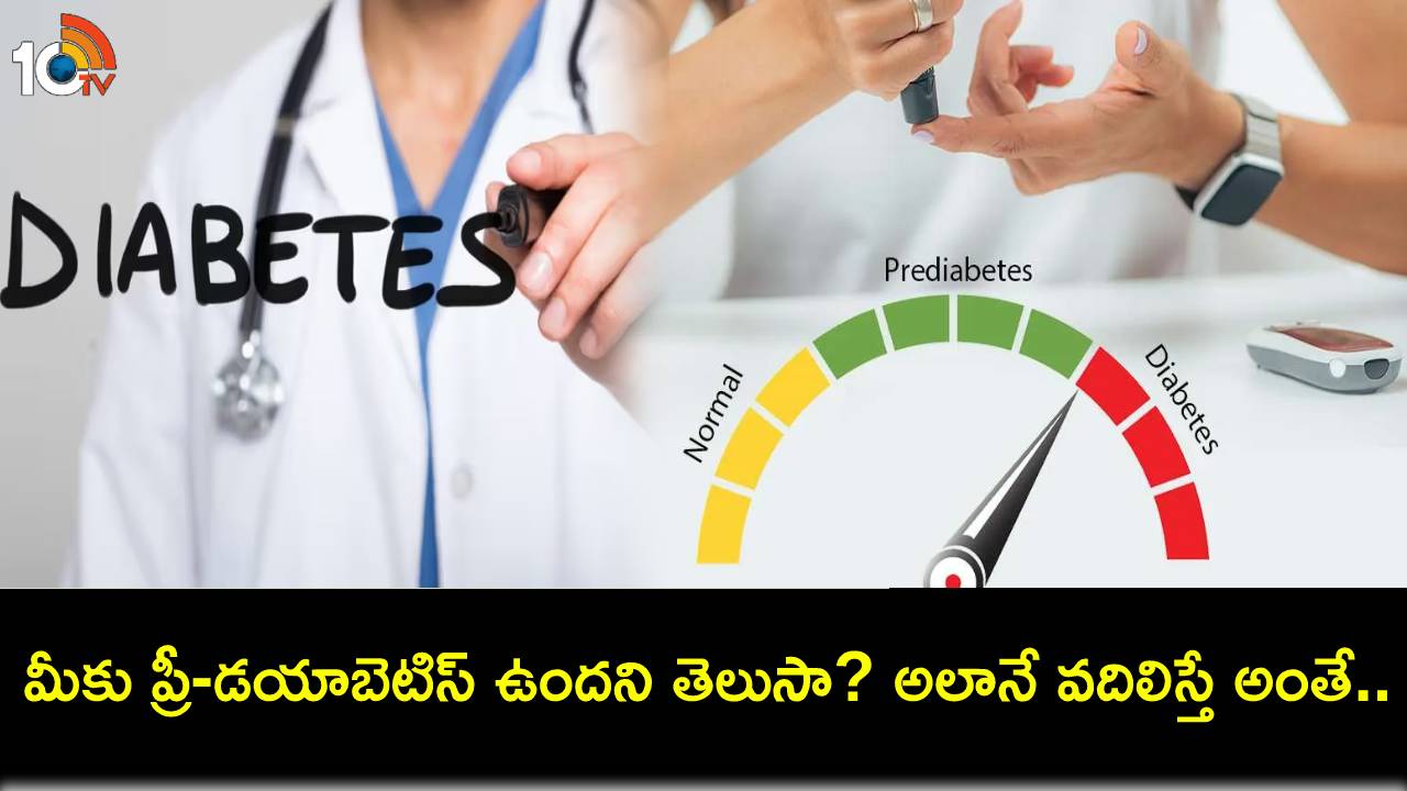 World Health Day : మీకు ప్రీ-డయాబెటిస్ ఉందని తెలుసా? కంట్రోల్ చేయకుండా వదిలేయవద్దు.. వైద్యుల హెచ్చరిక..! World Health Day : మీకు ప్రీ-డయాబెటిస్ ఉందని తెలుసా? కంట్రోల్ చేయకుండా వదిలేయవద్దు.. వైద్యుల హెచ్చరిక..!
