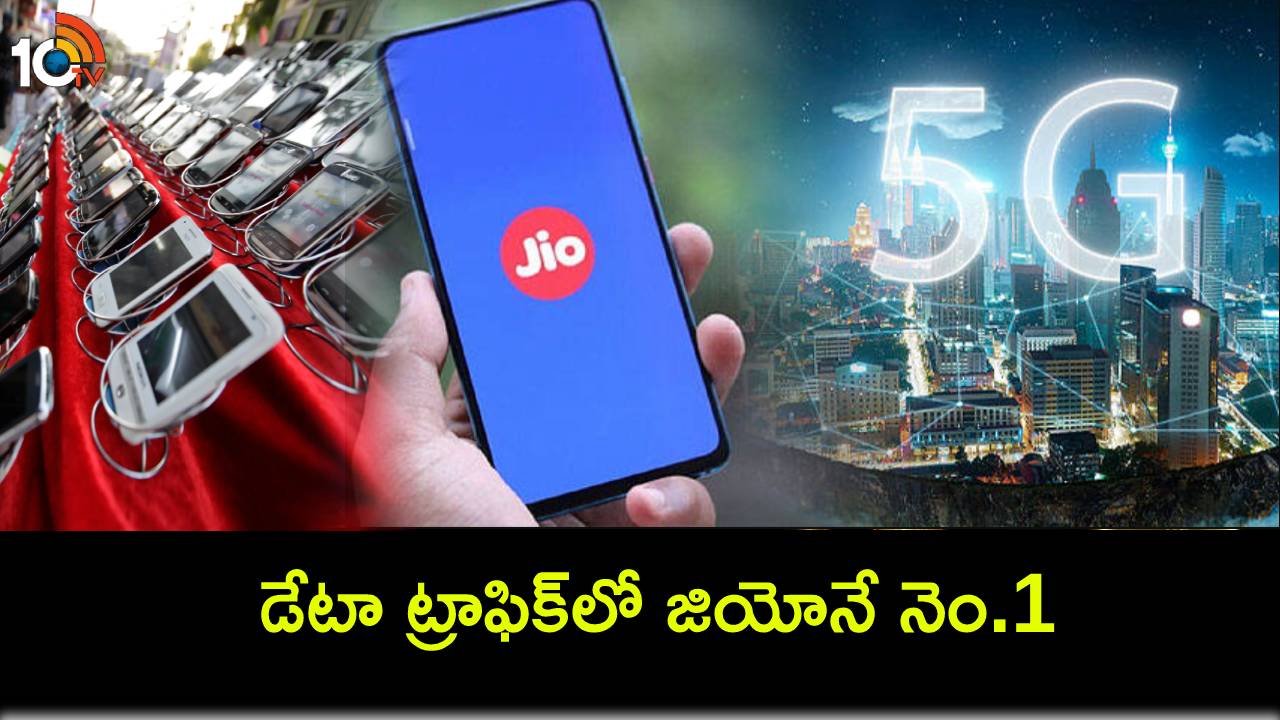 Reliance Jio : చైనా మొబైల్ కన్నా డేటా ట్రాఫిక్లో జియోనే నెం.1.. ప్రపంచంలోనే అతిపెద్ద మొబైల్ ఆపరేటర్గా అవతరణ! Reliance Jio : చైనా మొబైల్ కన్నా డేటా ట్రాఫిక్లో జియోనే నెం.1.. ప్రపంచంలోనే అతిపెద్ద మొబైల్ ఆపరేటర్గా అవతరణ!