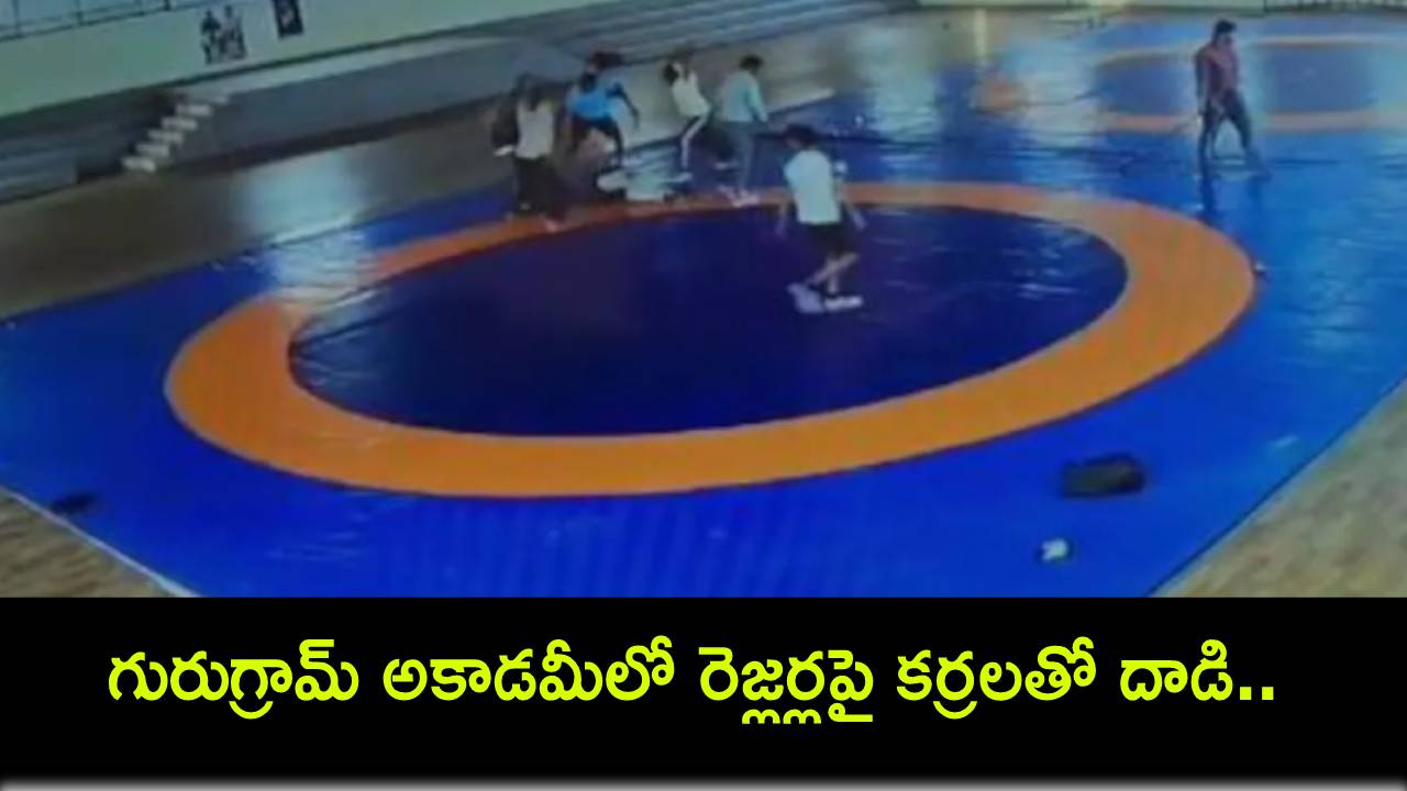 Gurugram Academy : గురుగ్రామ్ అకాడమీలో రెజ్లర్లపై కర్రలతో దాడి.. ఏడుగురికి తీవ్రగాయాలు! Gurugram Academy : గురుగ్రామ్ అకాడమీలో రెజ్లర్లపై కర్రలతో దాడి.. ఏడుగురికి తీవ్రగాయాలు!