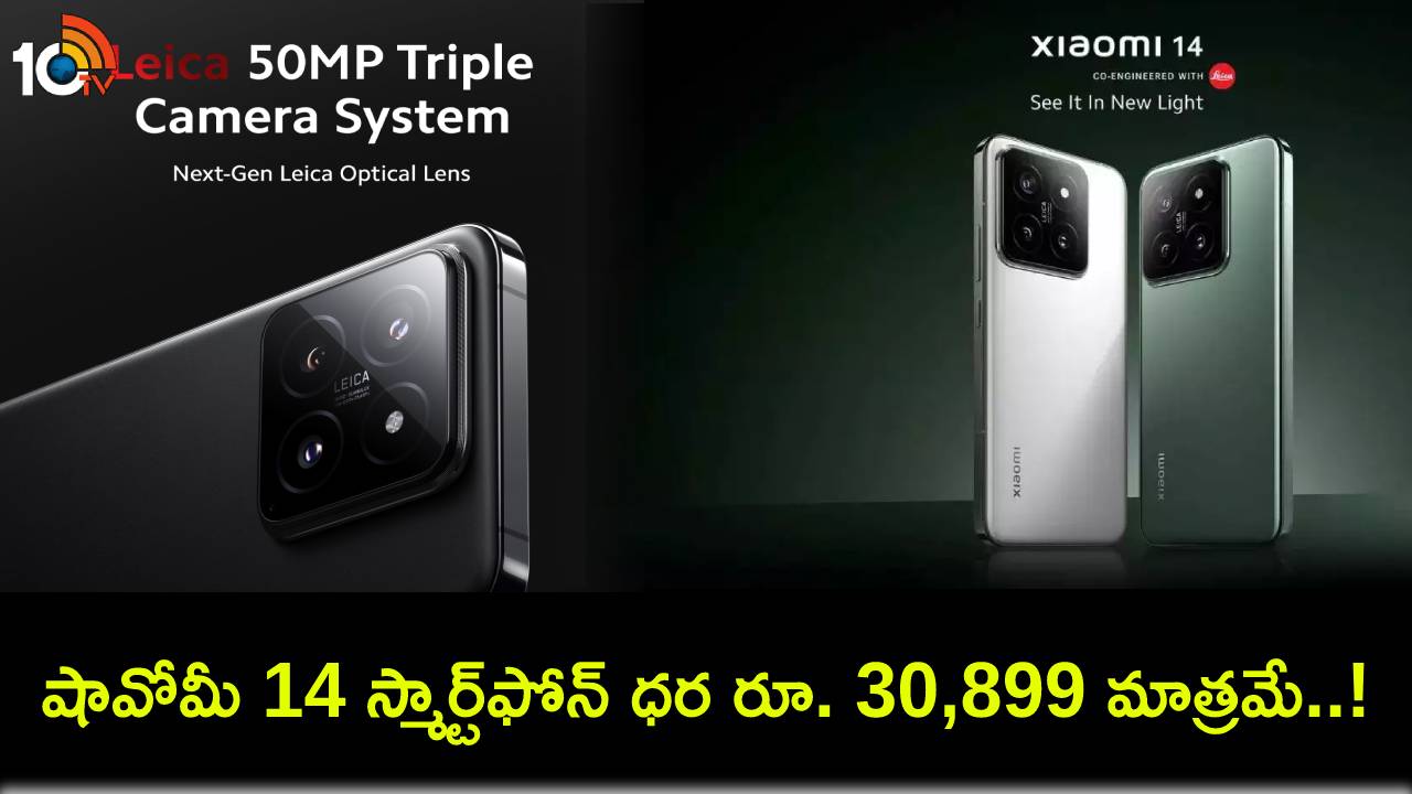 Xiaomi 14 Smartphone : కొత్త ఫోన్ కొంటున్నారా? అమెజాన్లో షావోమీ 14 స్మార్ట్ఫోన్ ధర కేవలం రూ. 30,899 మాత్రమే..! Xiaomi 14 Smartphone : కొత్త ఫోన్ కొంటున్నారా? అమెజాన్లో షావోమీ 14 స్మార్ట్ఫోన్ ధర కేవలం రూ. 30,899 మాత్రమే..!