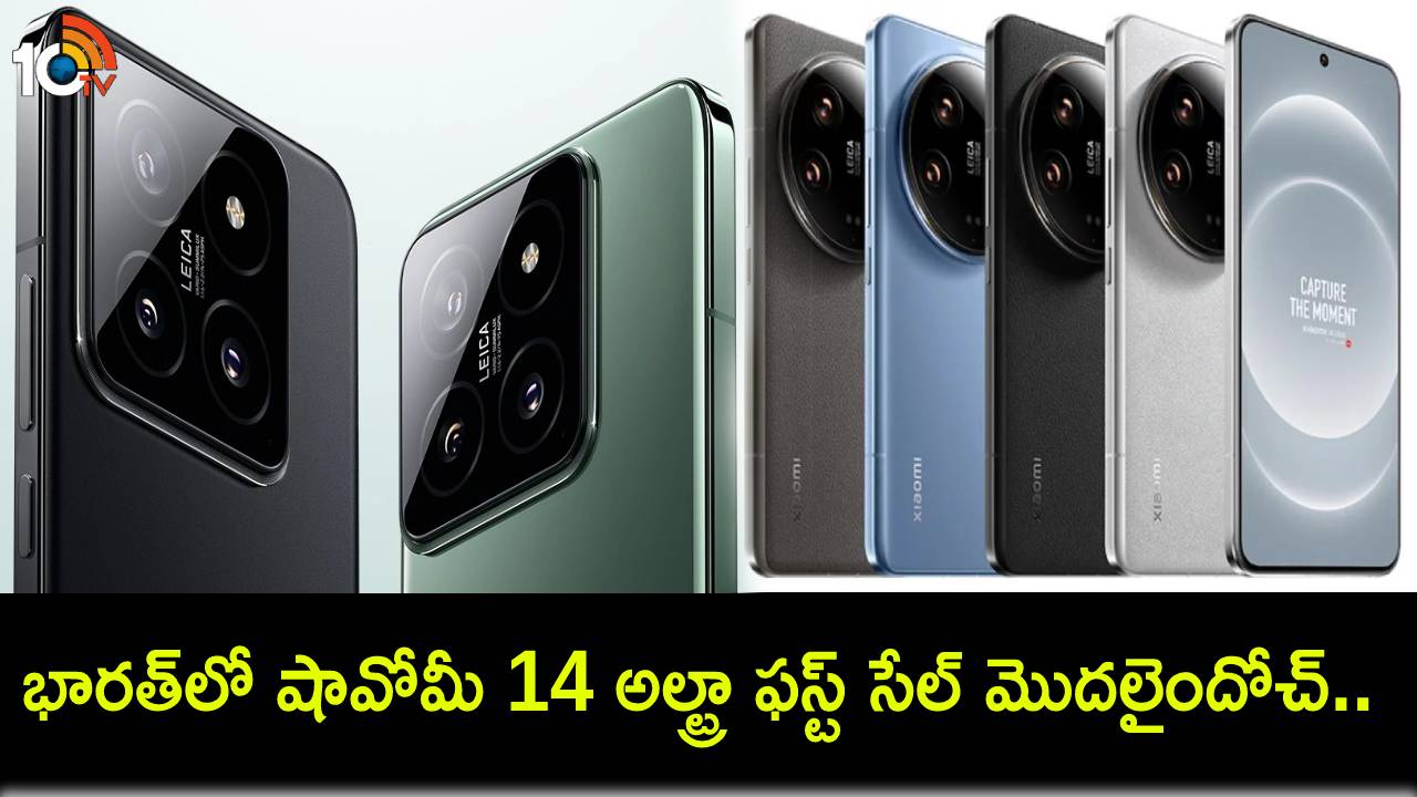 Xiaomi 14 Ultra Sale : భారత్లో షావోమీ 14 అల్ట్రా ఫస్ట్ సేల్ మొదలైందోచ్.. ఫీచర్ల కోసమైన ఈ ఫోన్ కొనేసుకోవచ్చు! Xiaomi 14 Ultra Sale : భారత్లో షావోమీ 14 అల్ట్రా ఫస్ట్ సేల్ మొదలైందోచ్.. ఫీచర్ల కోసమైన ఈ ఫోన్ కొనేసుకోవచ్చు!