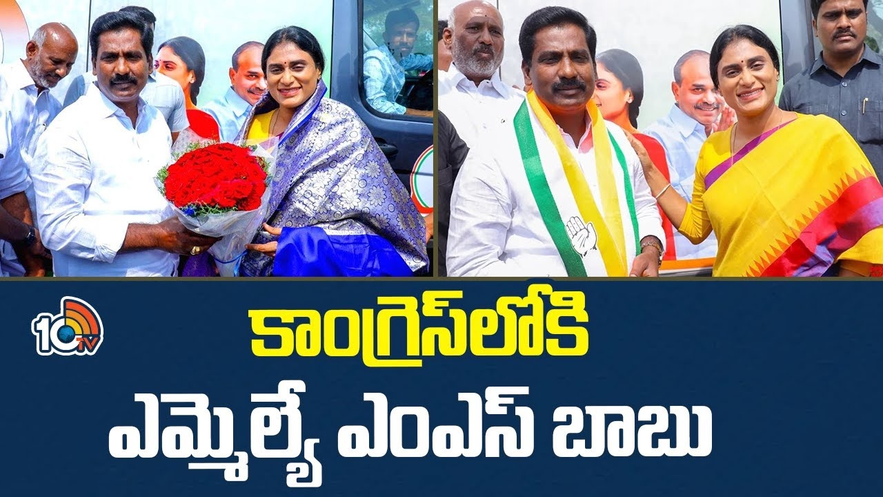 MLA MS Babu : కాంగ్రెస్‌లోకి ఎమ్మెల్యే ఎంఎస్ బాబు