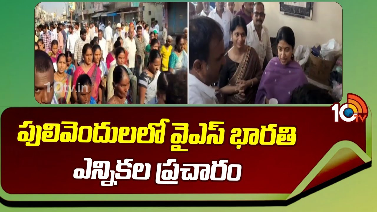 పులివెందులలో వైఎస్ భారతి ఎన్నికల ప్రచారం