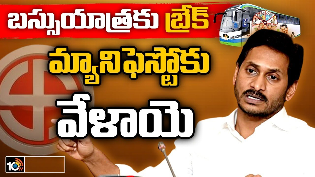CM Jagan : సీఎం జగన్ మేమంతా సిద్ధం బస్సుయాత్రకు ఇవాళ బ్రేక్.. మ్యానిఫెస్టోపై నేతలతో సమావేశం CM Jagan : సీఎం జగన్ మేమంతా సిద్ధం బస్సుయాత్రకు ఇవాళ బ్రేక్.. మ్యానిఫెస్టోపై నేతలతో సమావేశం