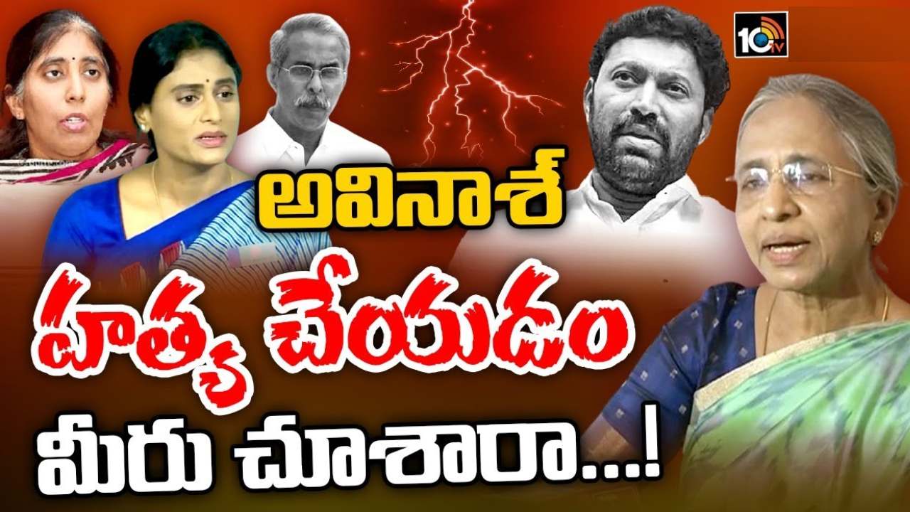 వైఎస్ షర్మిల, సునీతపై సీఎం జగన్ మేనత్త విమలమ్మ సంచలన వ్యాఖ్యలు వైఎస్ షర్మిల, సునీతపై సీఎం జగన్ మేనత్త విమలమ్మ సంచలన వ్యాఖ్యలు