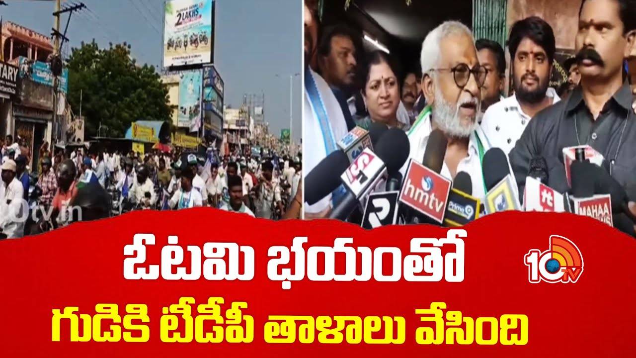 YV Subbareddy : టీడీపీ ఓటమి భయంతో గుడికి తాళాలు వేసింది