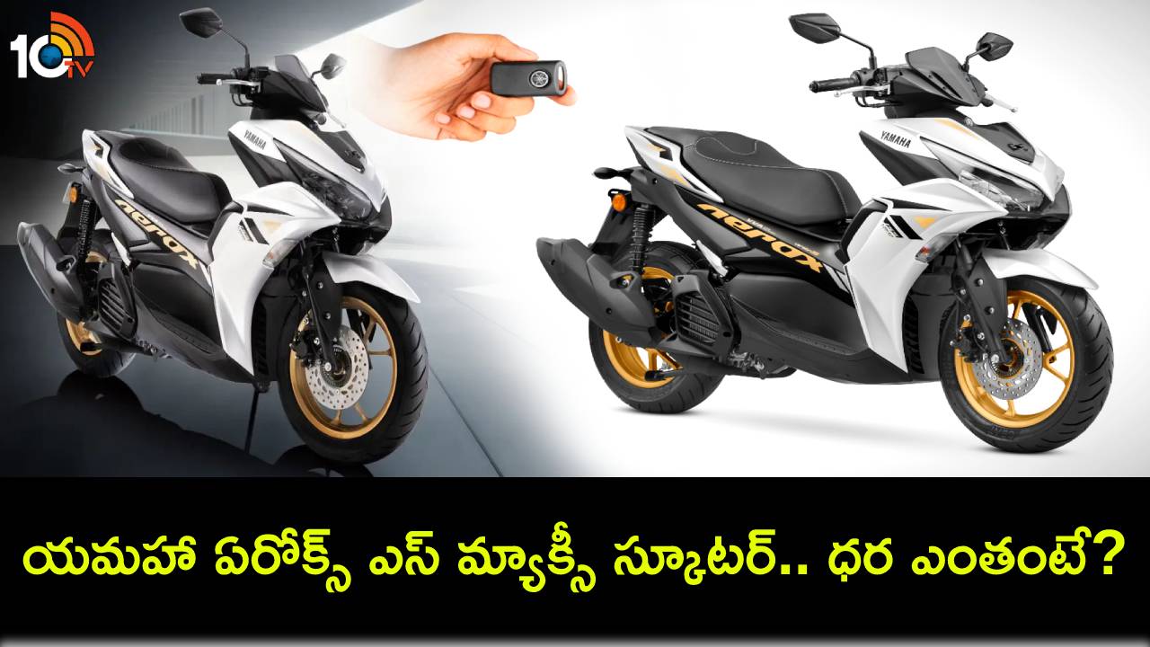 Yamaha Aerox S Launch : యమహా ఏరోక్స్ ఎస్ మ్యాక్సీ స్కూటర్ చూశారా? ఫీచర్లు చూస్తే ఫిదానే.. ధర ఎంతో తెలుసా? Yamaha Aerox S Launch : యమహా ఏరోక్స్ ఎస్ మ్యాక్సీ స్కూటర్ చూశారా? ఫీచర్లు చూస్తే ఫిదానే.. ధర ఎంతో తెలుసా?