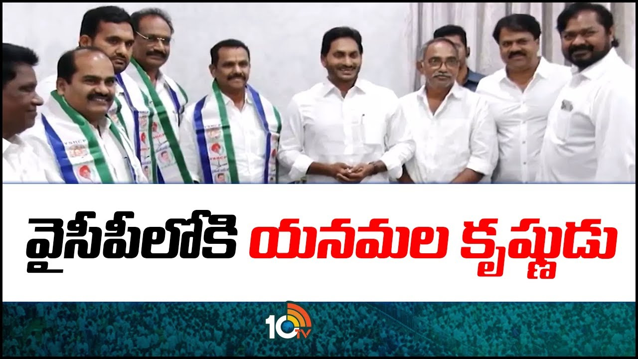 వైసీపీలో చేరిన యనమల కృష్ణుడు