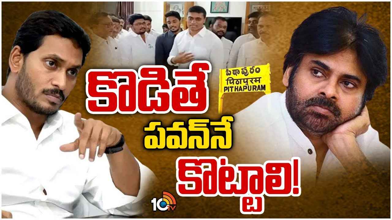 Ycp Focus On Pithapuram : టార్గెట్ పవన్ కల్యాణ్.. పిఠాపురంపై వైసీపీ ఫుల్ ఫోకస్, రంగంలోకి ఎంపీ మిథున్ రెడ్డి Ycp Focus On Pithapuram : టార్గెట్ పవన్ కల్యాణ్.. పిఠాపురంపై వైసీపీ ఫుల్ ఫోకస్, రంగంలోకి ఎంపీ మిథున్ రెడ్డి