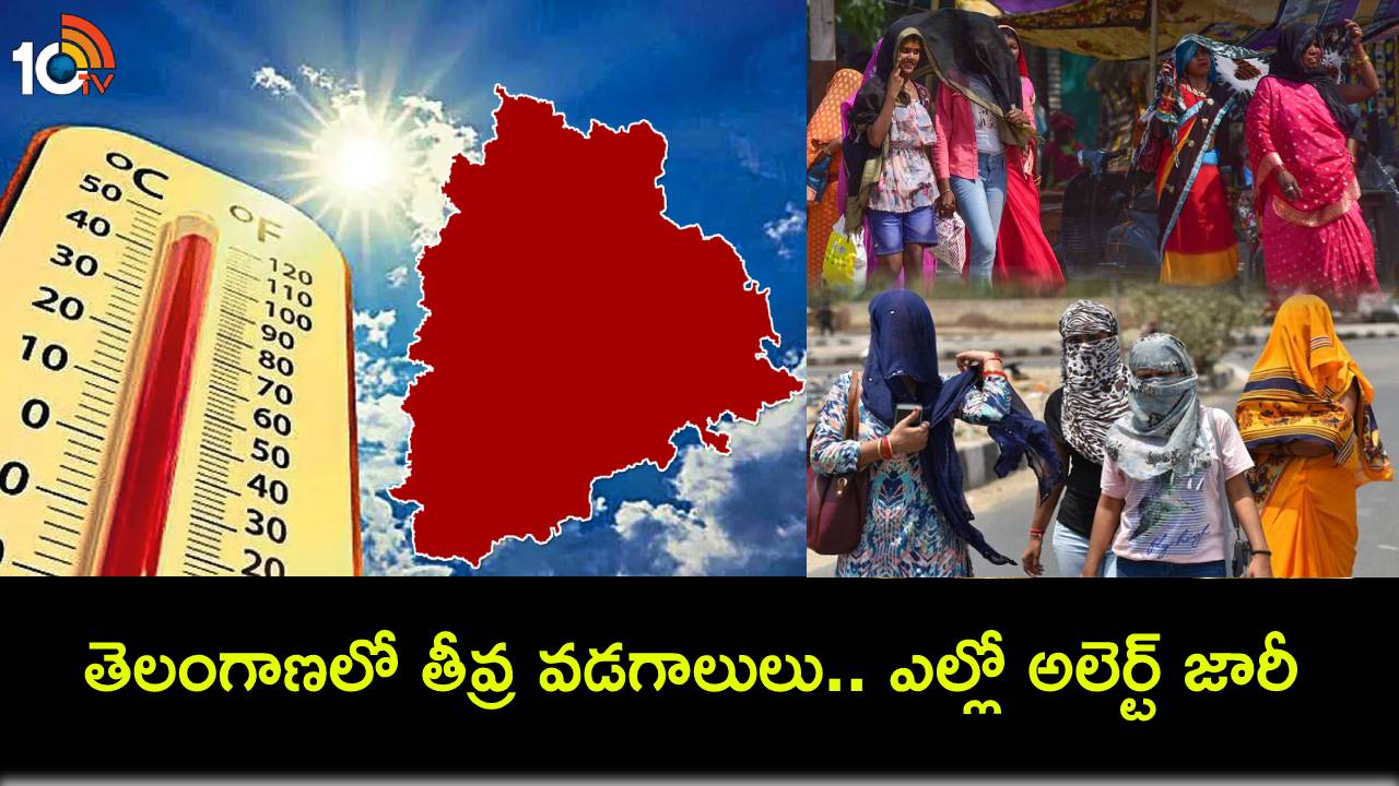 Yellow Alert : తెలంగాణలో తీవ్ర వడగాలులు.. పలు జిల్లాలకు ఎల్లో అలెర్ట్ జారీ! Yellow Alert : తెలంగాణలో తీవ్ర వడగాలులు.. పలు జిల్లాలకు ఎల్లో అలెర్ట్ జారీ!