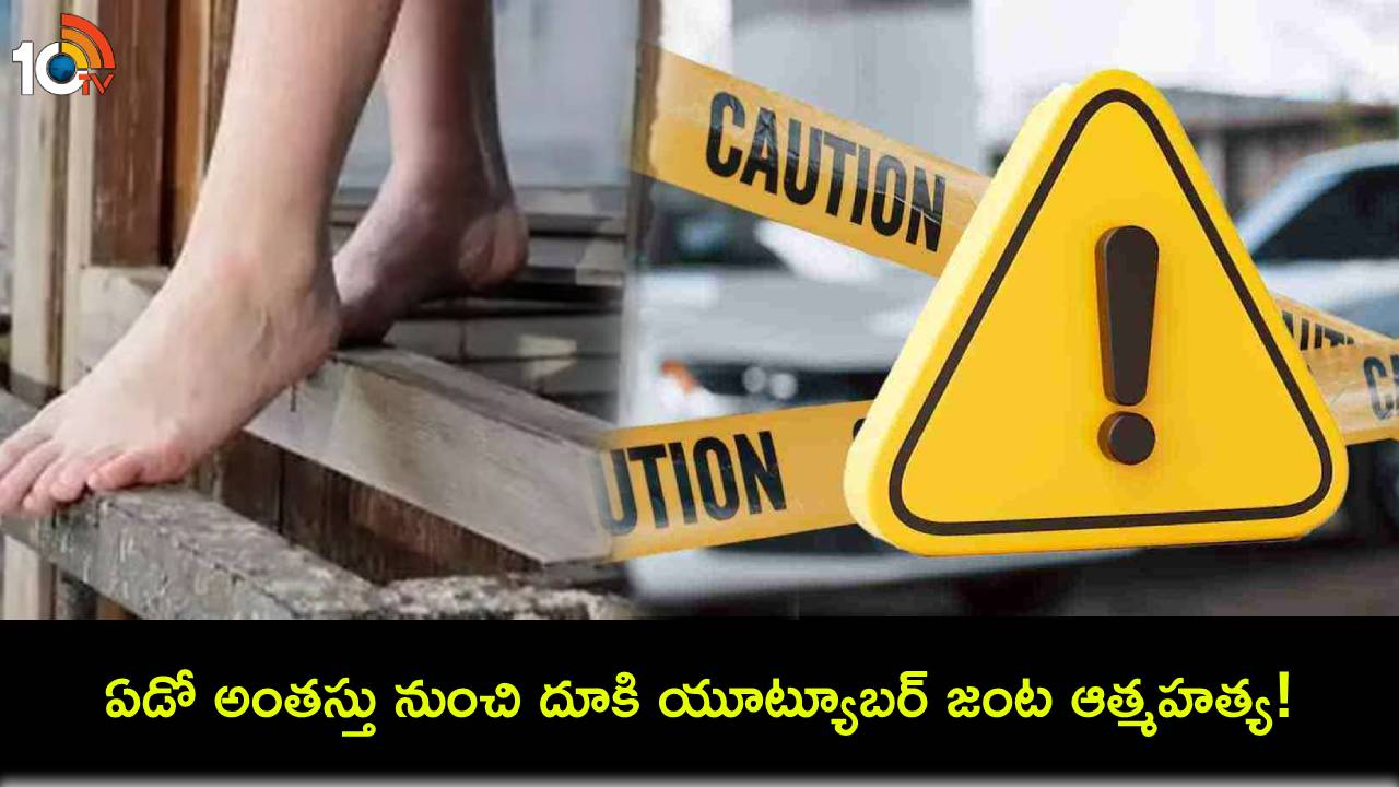YouTuber Couple : షూటింగ్లో వాగ్వాదం.. ఏడో అంతస్తు నుంచి దూకి యూట్యూబర్ జంట ఆత్మహత్య! YouTuber Couple : షూటింగ్లో వాగ్వాదం.. ఏడో అంతస్తు నుంచి దూకి యూట్యూబర్ జంట ఆత్మహత్య!