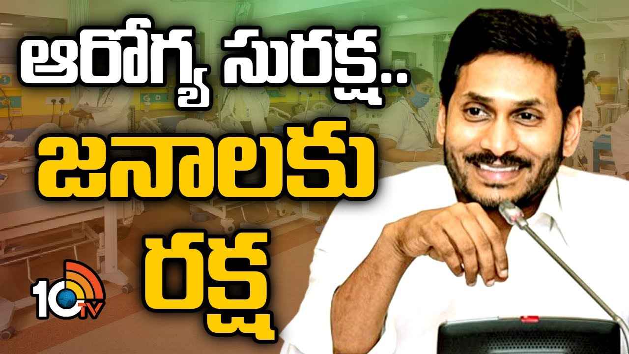 Ysrcp Manifesto : 2024 మ్యానిఫెస్టోలో స్పెషల్ ఏంటి? వైద్య రంగం, పేదల ఆరోగ్యానికి సీఎం జగన్ ఇస్తున్న భరోసా ఏంటి? Ysrcp Manifesto : 2024 మ్యానిఫెస్టోలో స్పెషల్ ఏంటి? వైద్య రంగం, పేదల ఆరోగ్యానికి సీఎం జగన్ ఇస్తున్న భరోసా ఏంటి?