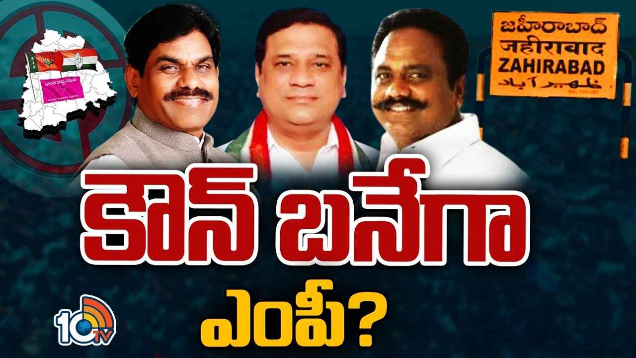 Zaheerabad Lok Sabha Constituency : సై అంటే సై.. జహీరాబాద్ ఎంపీ సీటులో 3 పార్టీల మధ్య ఉత్కంఠ పోరు Zaheerabad Lok Sabha Constituency : సై అంటే సై.. జహీరాబాద్ ఎంపీ సీటులో 3 పార్టీల మధ్య ఉత్కంఠ పోరు