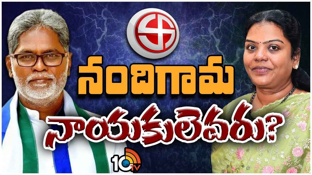 Nandigama Assembly Constituency : జగన్ వర్సెస్ సౌమ్య.. టీడీపీ కంచుకోట నందిగామలో ఉత్కంఠ పోరు.. ఈసారి గెలుపెవరిది? Nandigama Assembly Constituency : జగన్ వర్సెస్ సౌమ్య.. టీడీపీ కంచుకోట నందిగామలో ఉత్కంఠ పోరు.. ఈసారి గెలుపెవరిది?