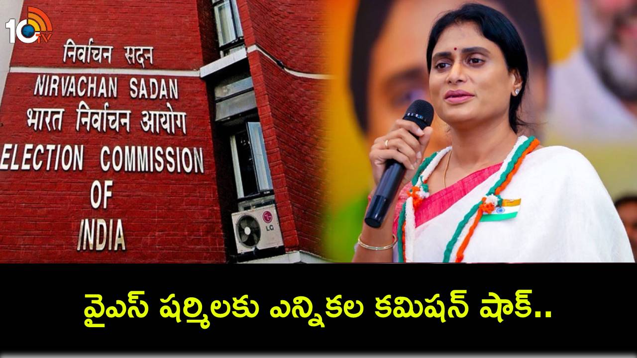 YS Sharmila Reddy : వైఎస్ షర్మిలకు ఎన్నికల కమిషన్ షాక్.. 48 గంటల్లోగా వివరణ ఇవ్వాలంటూ నోటీసులు! YS Sharmila Reddy : వైఎస్ షర్మిలకు ఎన్నికల కమిషన్ షాక్.. 48 గంటల్లోగా వివరణ ఇవ్వాలంటూ నోటీసులు!