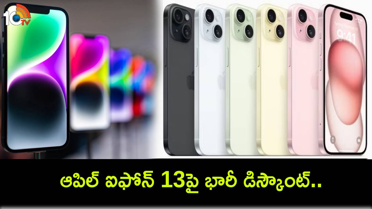 Apple iPhone 13 : కొత్త ఫోన్ కొంటున్నారా? ఆపిల్ ఐఫోన్ 13పై భారీ డిస్కౌంట్.. ఈ ఐఫోన్ కొనాలా? వద్దా? Apple iPhone 13 : కొత్త ఫోన్ కొంటున్నారా? ఆపిల్ ఐఫోన్ 13పై భారీ డిస్కౌంట్.. ఈ ఐఫోన్ కొనాలా? వద్దా?