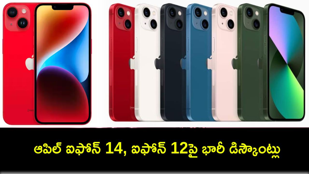 Flipkart Big Saving Days Sale : ఫ్లిప్కార్ట్ సేల్కు ముందే ఆపిల్ ఐఫోన్ 14, ఐఫోన్ 12పై భారీ డిస్కౌంట్లు.. ఈ డీల్స్ పొందాలంటే? Flipkart Big Saving Days Sale : ఫ్లిప్కార్ట్ సేల్కు ముందే ఆపిల్ ఐఫోన్ 14, ఐఫోన్ 12పై భారీ డిస్కౌంట్లు.. ఈ డీల్స్ పొందాలంటే?