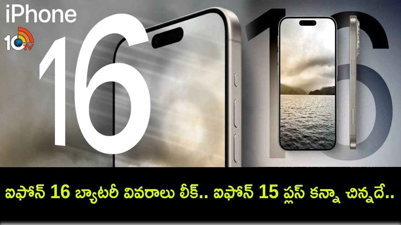 iPhone 16 Battery Leak : ఆపిల్ ఐఫోన్ 16 సిరీస్ బ్యాటరీ వివరాలు లీక్.. ఐఫోన్ 15 ప్లస్ కన్నా చిన్న బ్యాటరీతో రావొచ్చు! iPhone 16 Battery Leak : ఆపిల్ ఐఫోన్ 16 సిరీస్ బ్యాటరీ వివరాలు లీక్.. ఐఫోన్ 15 ప్లస్ కన్నా చిన్న బ్యాటరీతో రావొచ్చు!
