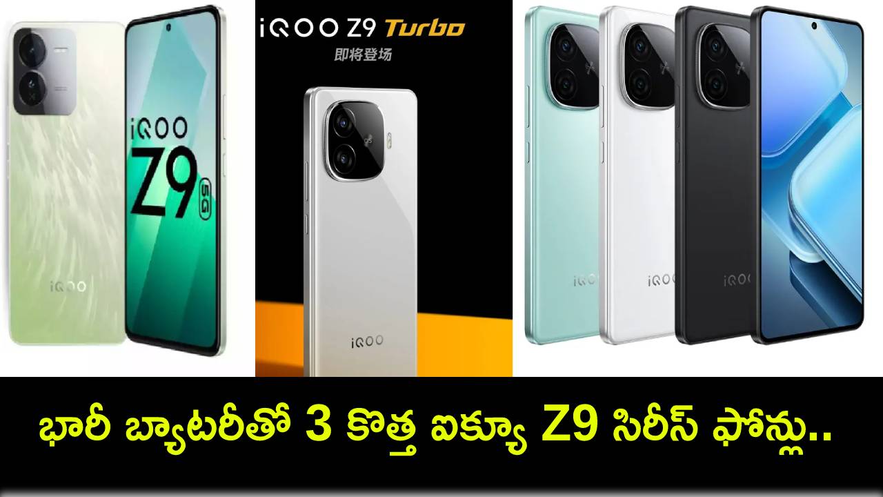 iQoo Z9 Series Launch : భారీ బ్యాటరీతో 3 సరికొత్త ఐక్యూ Z9 సిరీస్ ఫోన్లు.. ఫీచర్లు అదుర్స్, ధర ఎంతంటే? iQoo Z9 Series Launch : భారీ బ్యాటరీతో 3 సరికొత్త ఐక్యూ Z9 సిరీస్ ఫోన్లు.. ఫీచర్లు అదుర్స్, ధర ఎంతంటే?