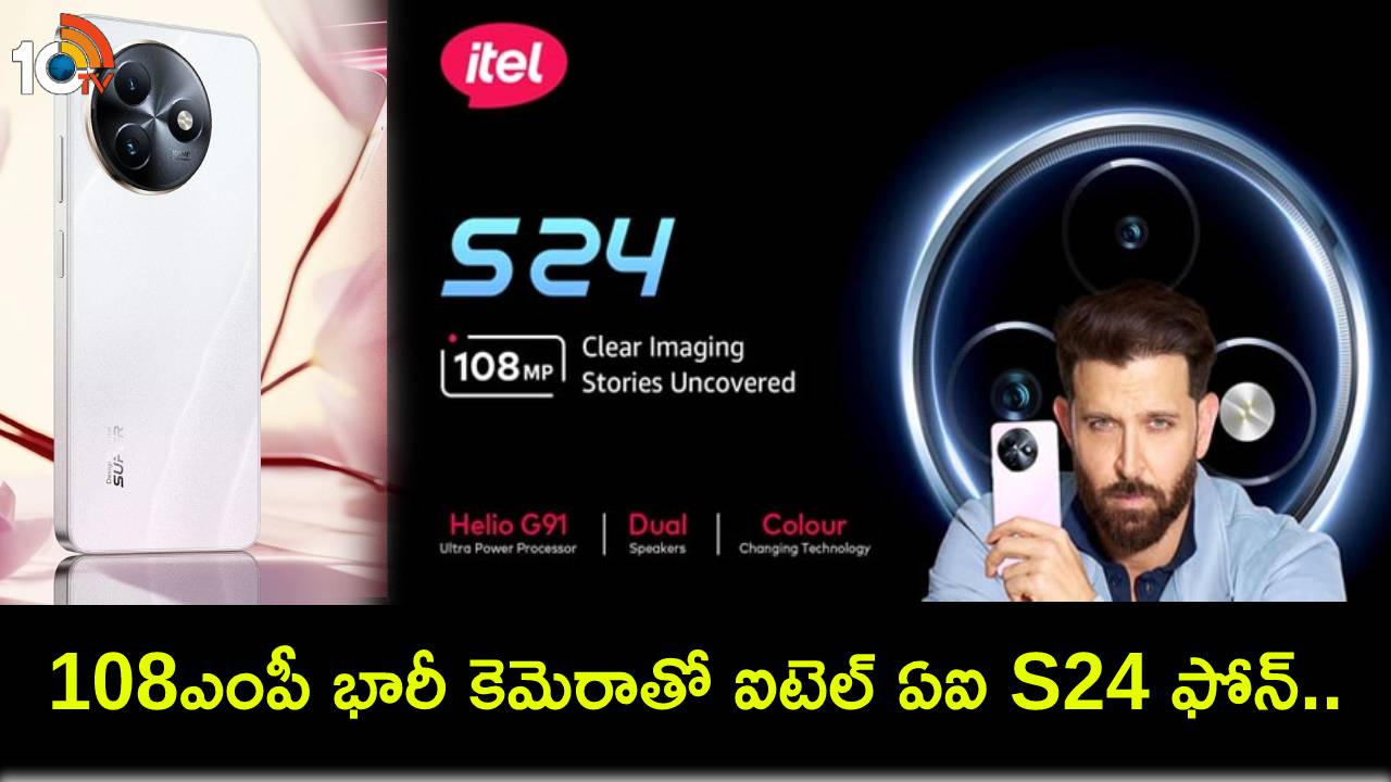 itel S24 AI Phone : ఐటెల్ నుంచి 108ఎంపీ భారీ కెమెరాతో ఏఐ పవర్డ్ S24 ఫోన్.. ధర రూ.10వేల లోపు మాత్రమే! itel S24 AI Phone : ఐటెల్ నుంచి 108ఎంపీ భారీ కెమెరాతో ఏఐ పవర్డ్ S24 ఫోన్.. ధర రూ.10వేల లోపు మాత్రమే!
