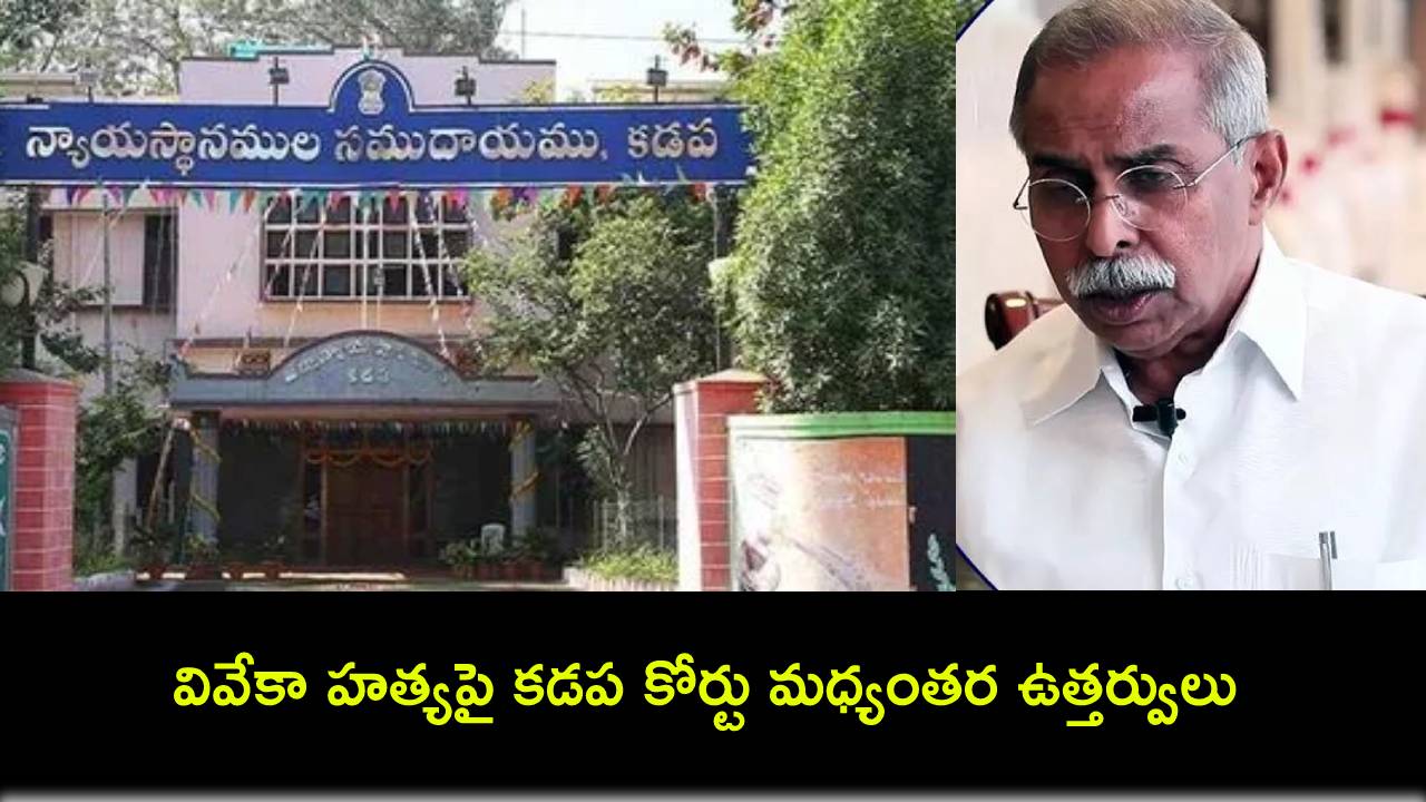 విపక్షాలకు షాక్.. వైఎస్ వివేకా హత్యపై కడప కోర్టు సంచలన నిర్ణయం! విపక్షాలకు షాక్.. వైఎస్ వివేకా హత్యపై కడప కోర్టు సంచలన నిర్ణయం!