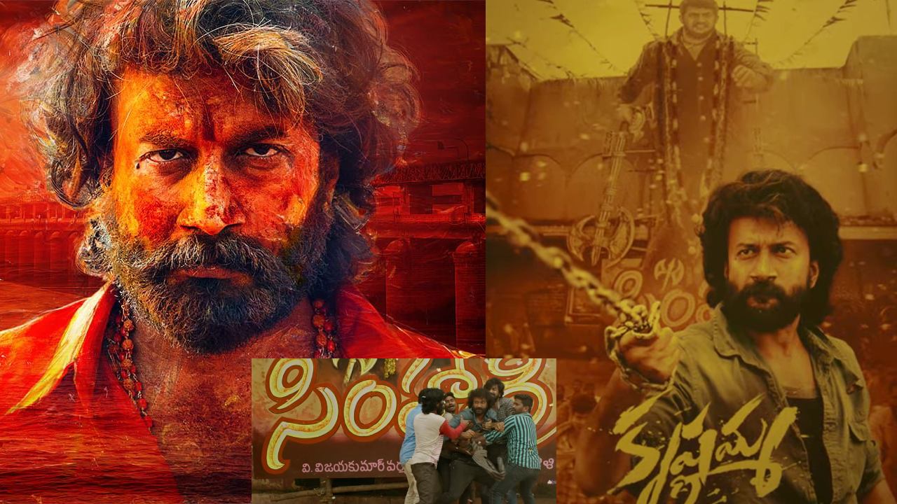 Krishnamma : ‘సింహాద్రి’ రిఫరెన్స్తో సత్యదేవ్ ‘కృష్ణమ్మ’.. రిలీజ్ ఎప్పుడంటే.. Krishnamma : ‘సింహాద్రి’ రిఫరెన్స్తో సత్యదేవ్ ‘కృష్ణమ్మ’.. రిలీజ్ ఎప్పుడంటే..
