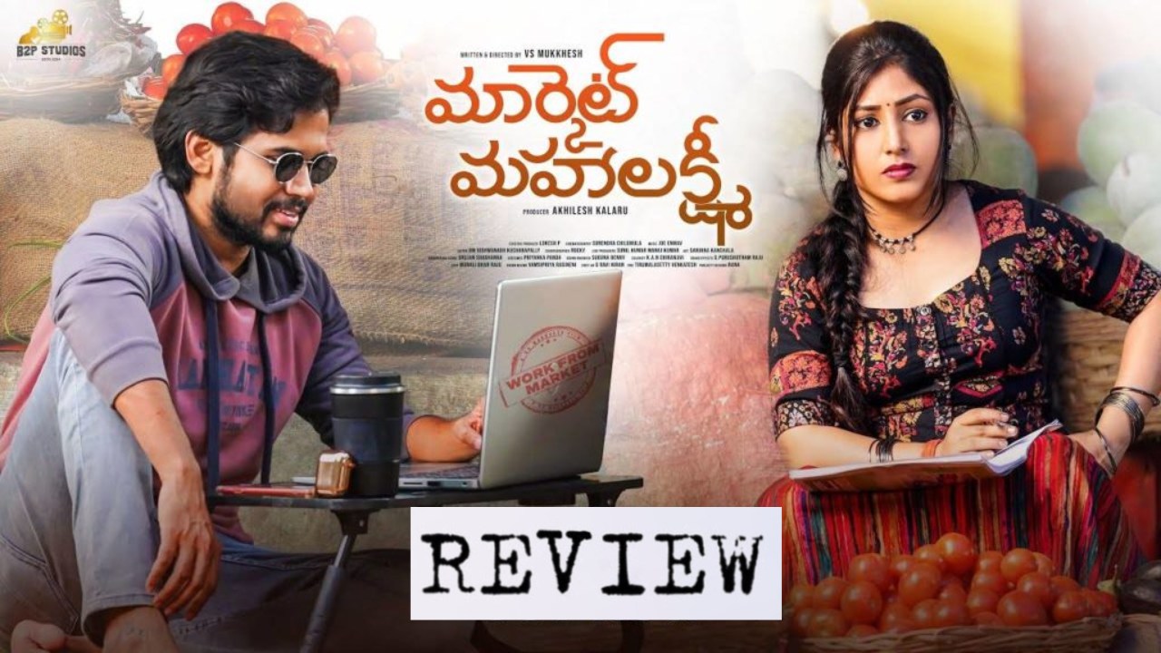 ‘మార్కెట్ మహాలక్ష్మి’ మూవీ రివ్యూ.. సాఫ్ట్వేర్ అబ్బాయి కూరగాయలు అమ్ముకునే అమ్మాయిని ప్రేమిస్తే.. ‘మార్కెట్ మహాలక్ష్మి’ మూవీ రివ్యూ.. సాఫ్ట్వేర్ అబ్బాయి కూరగాయలు అమ్ముకునే అమ్మాయిని ప్రేమిస్తే..